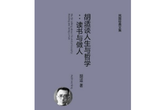 胡適談人生與哲學：讀書與做人