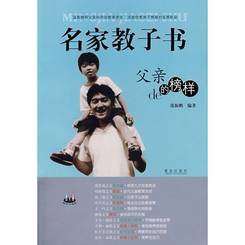 名家教子書：父親的榜樣（中國篇）