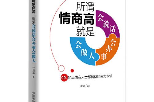 所謂情商高，就是會說話、會辦事、會做人