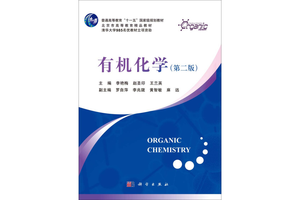 有機化學 | Organic chemistry2版