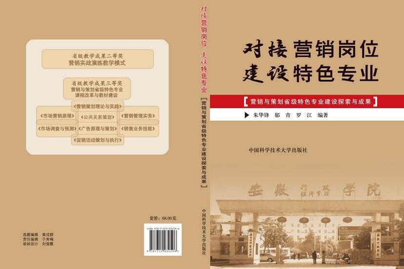 對接行銷崗位建設特色專業：行銷與策劃省級特色專業建設探索與成果