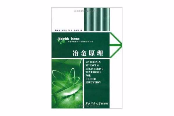 高等學校教材·材料科學與工程：冶金原理