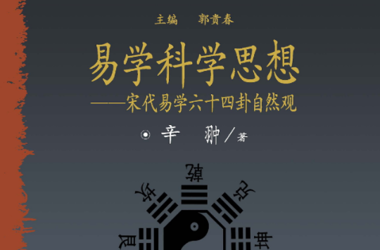 易學科學思想：宋代易學六十四卦自然觀(易學科學思想)