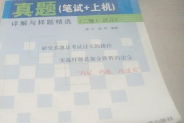 全國計算機等級考試真題（筆試上機）詳解與樣題精選（二級C語言）