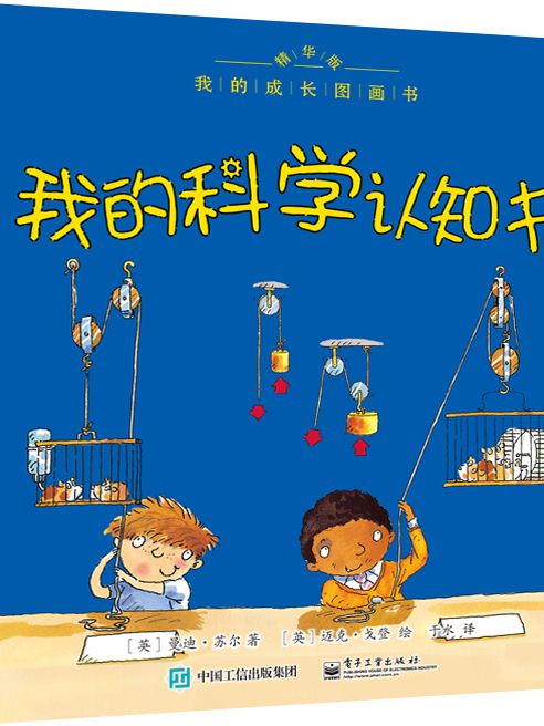 我的成長圖畫書精華版我的科學認知書（全彩）