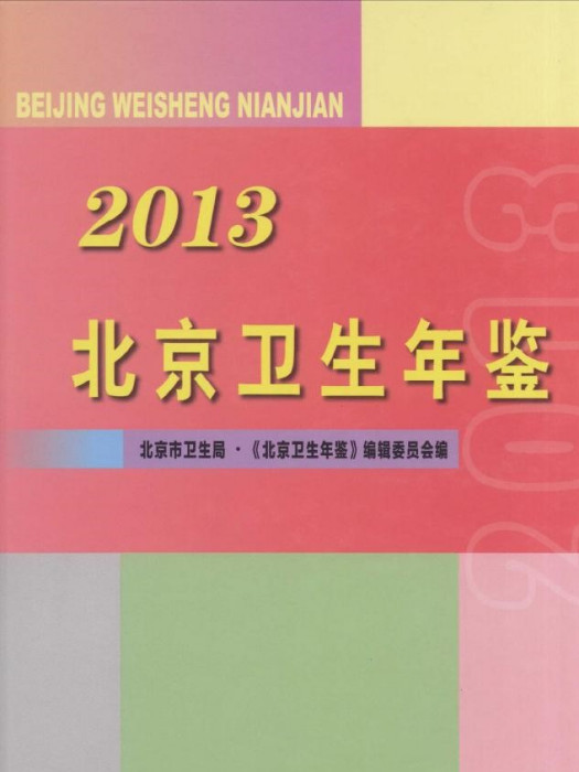 北京衛生年鑑2013