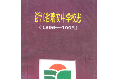 浙江省瑞安中學校志(1896-1995)