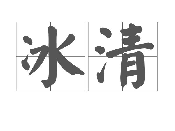 冰清(詞語釋義)