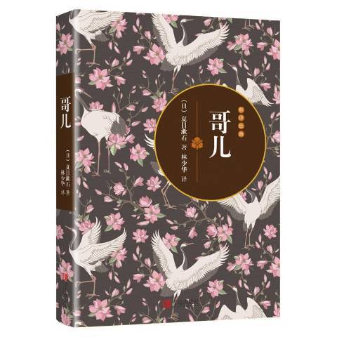 哥兒(2016年青島出版社出版的圖書)