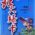 北大綠卡·課時同步講練：1年級數學