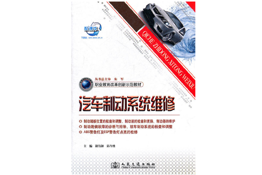 汽車制動系統維修(2011年人民交通出版社股份有限公司出版的圖書)