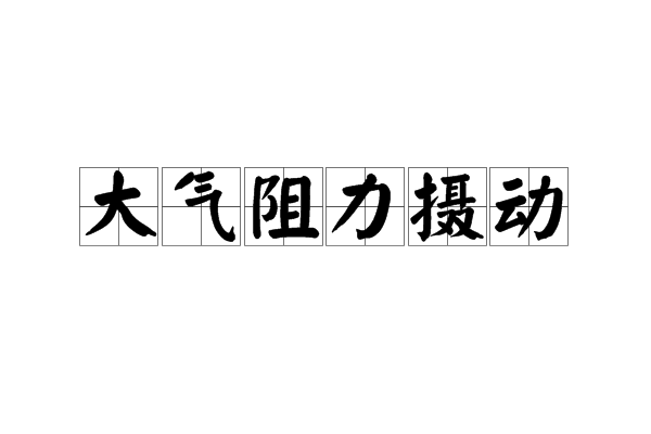 大氣阻力攝動