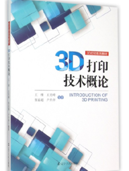 3D列印技術概論(2015年遼寧人民出版社出版的圖書)