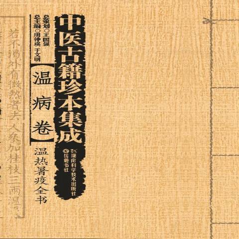 中醫古籍珍本集成：溫病卷--溫熱暑疫全書