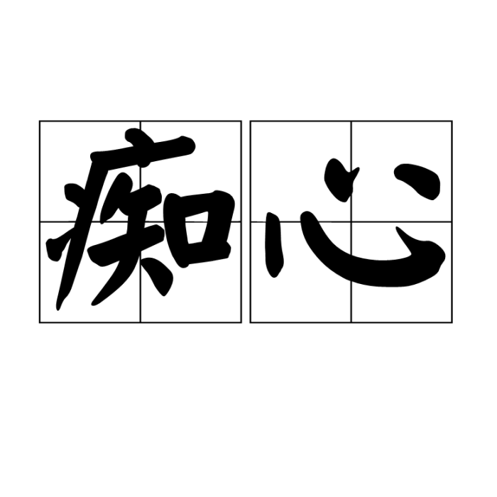 痴心(漢語詞語)