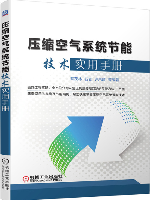 壓縮空氣系統節能技術實用手冊