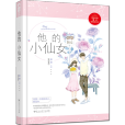 他的小仙女(磨磨編寫的言情小說)