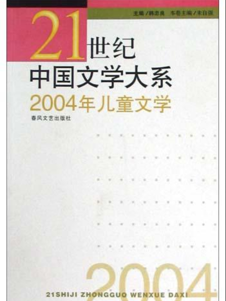 2004年兒童文學