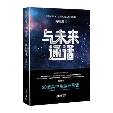 與未來通話——28堂高中生涯課教師用書