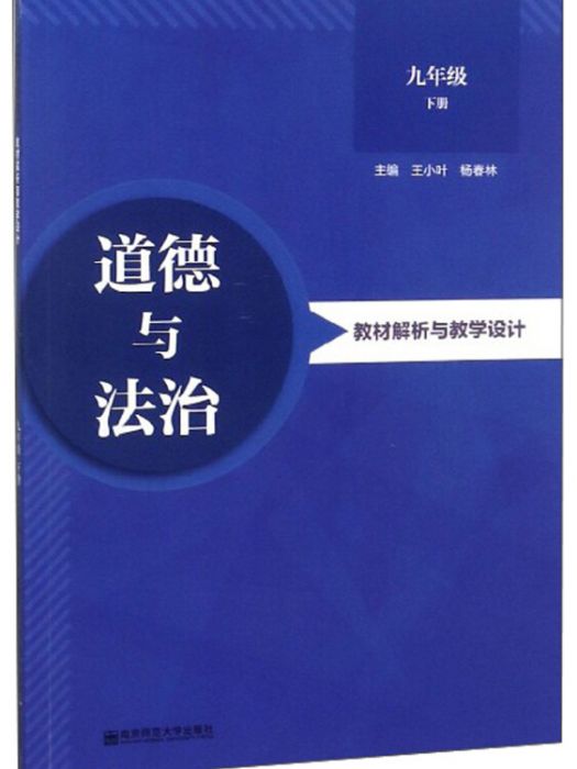 道德與法治教材解析與教學設計（九年級下）