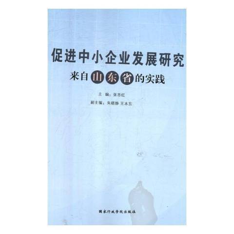 促進中小企業發展研究：來自山東省的實踐