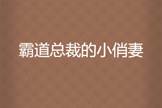 霸道總裁的小俏妻