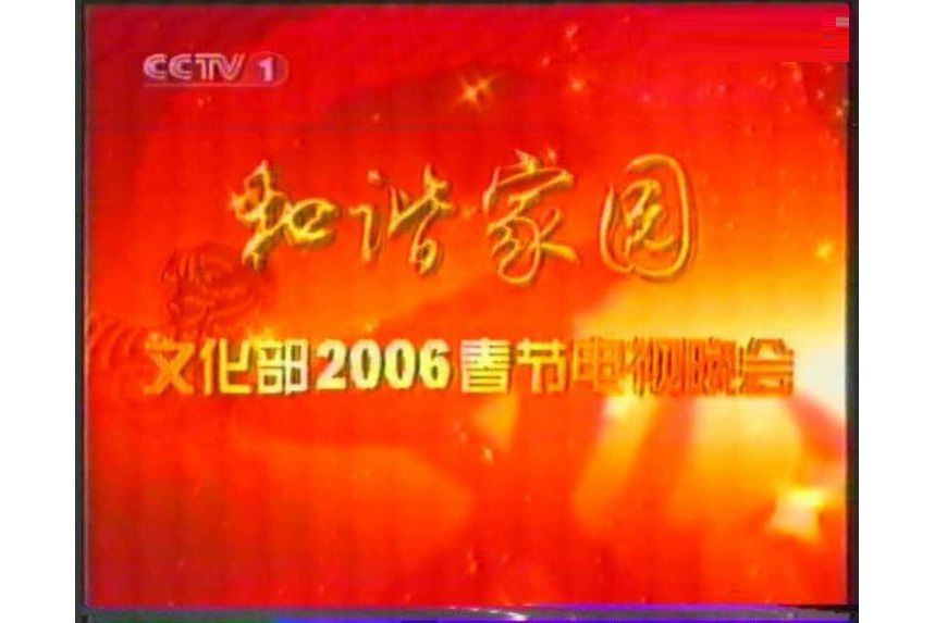 2006年文化部春節電視晚會