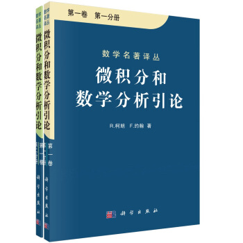 微積分和數學分析引論 中文版 第二卷