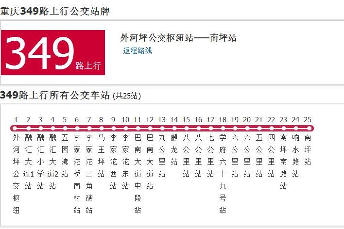 重慶公交349路