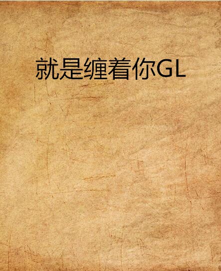 就是纏著你GL