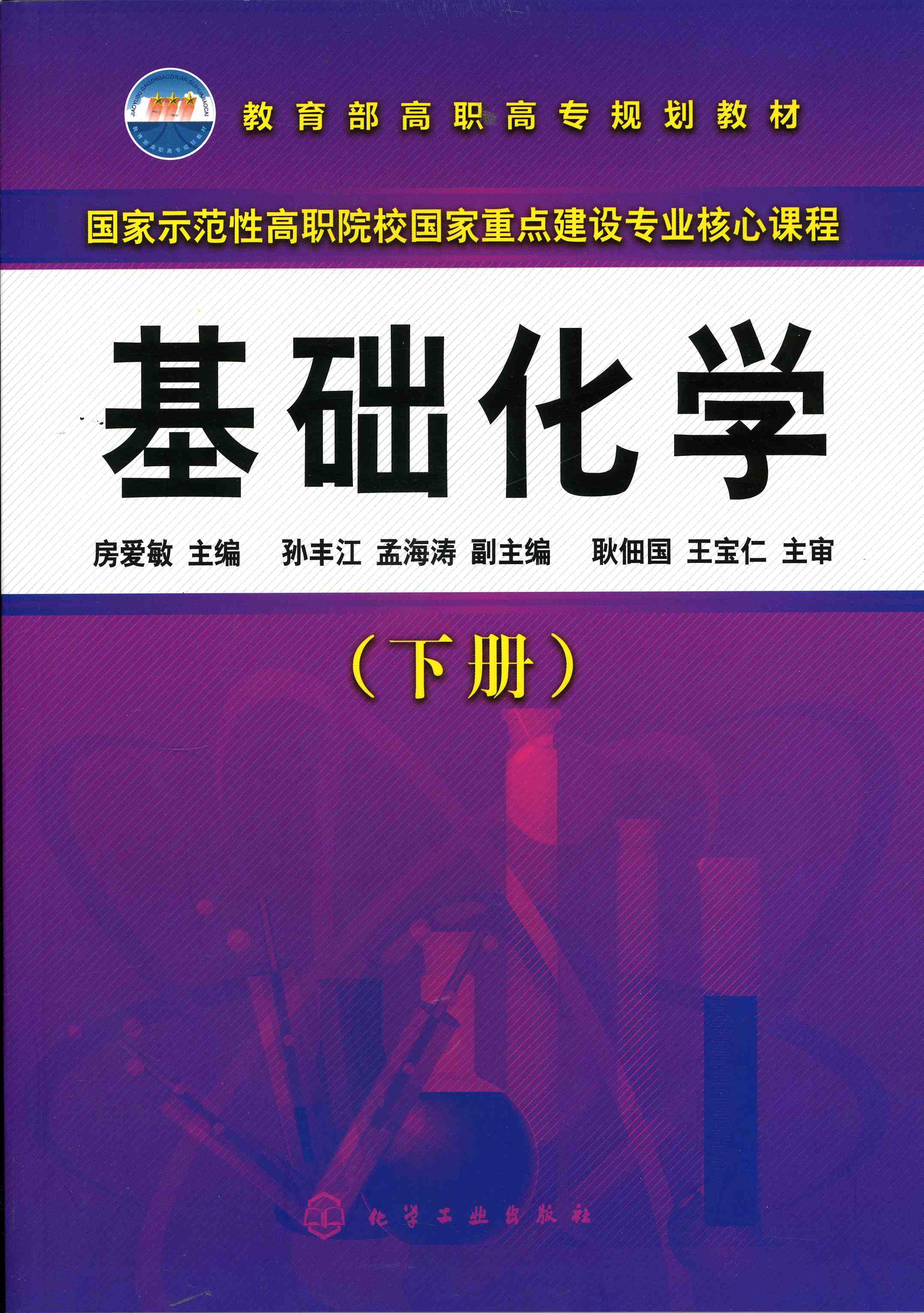 基礎化學（下冊）(2011年化學工業出版社出版的圖書)