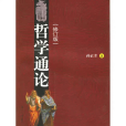 哲學通論(2008年復旦大學出版社出版的圖書)