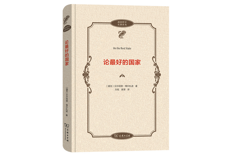 論最好的國家(2021年商務印書館出版的圖書)