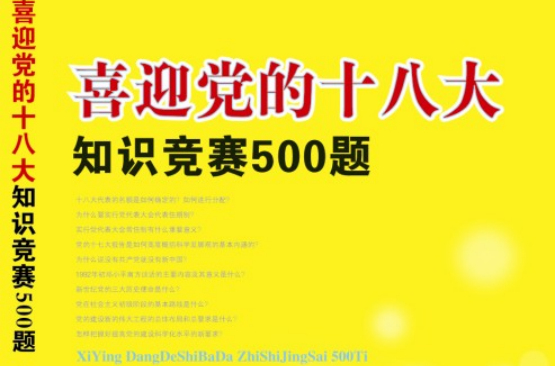 喜迎黨的十八大知識競賽500題