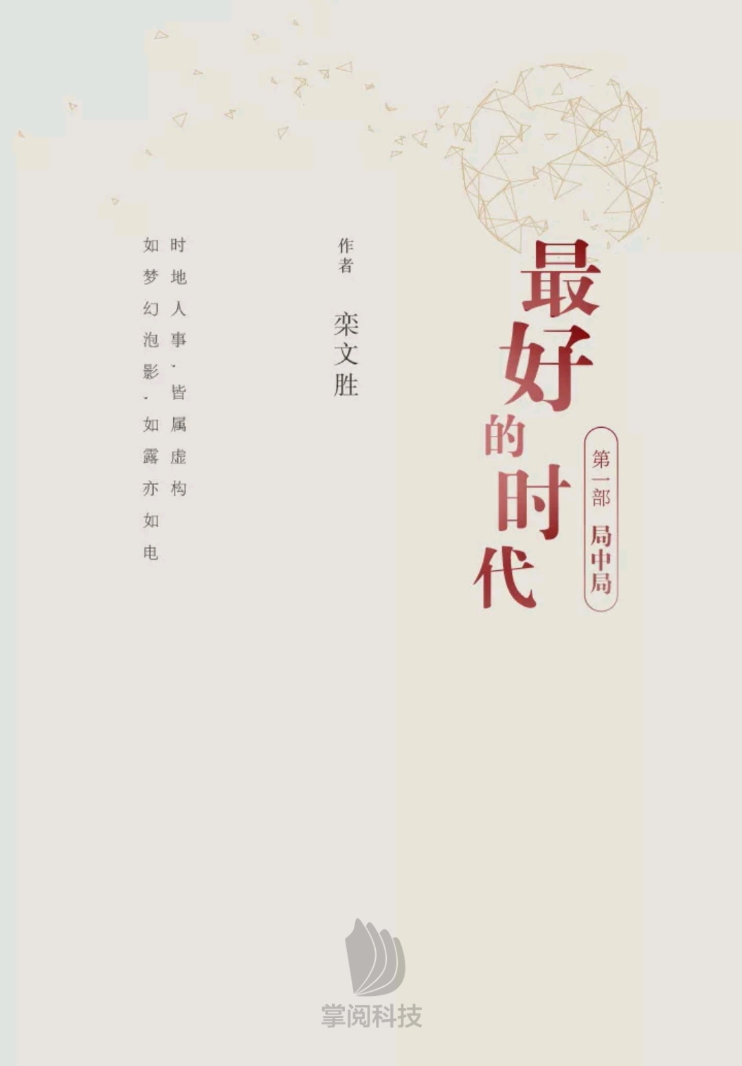 最好的時代(欒文勝所著長篇小說)