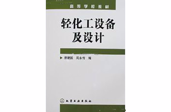 輕化工設備及設計