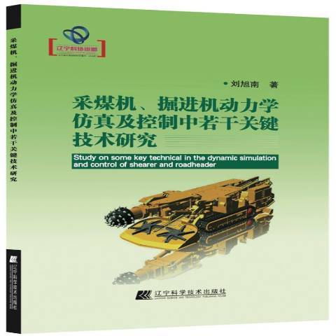 採煤機、掘進機動力學仿真及控制中若干關鍵技術研究