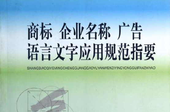 商標企業名稱廣告語言文字套用規範指要