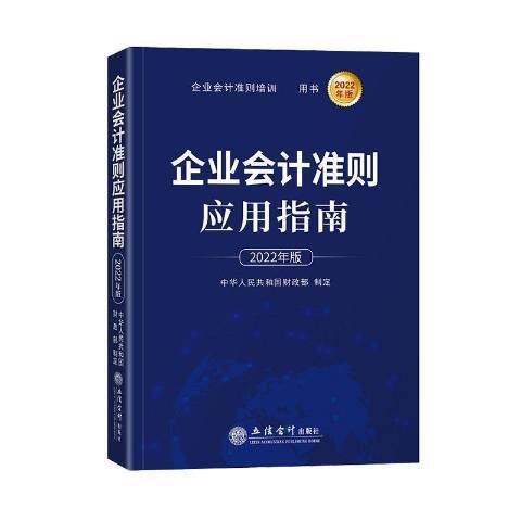 企業會計準則套用指南2022年版