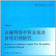 金融網路中資金流動異常識別研究