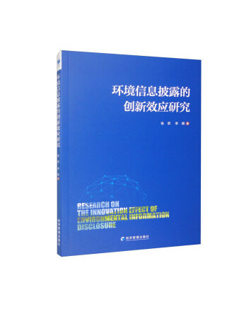 環境信息披露的創新效應研究