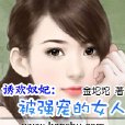 誘歡奴妃：被強寵的女人