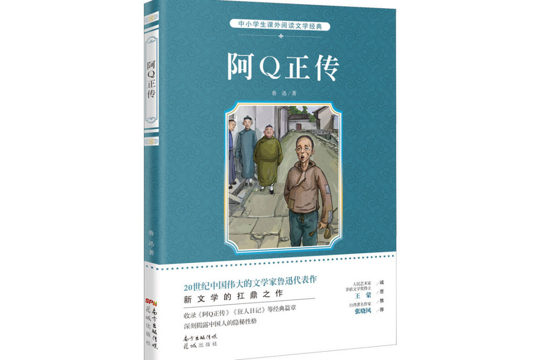 阿Q正傳(2015年花城出版社出版的圖書)