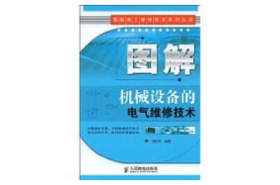 圖解機械設備的電氣維修技術