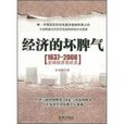 經濟的壞脾氣：1637-2008全球經濟危機史