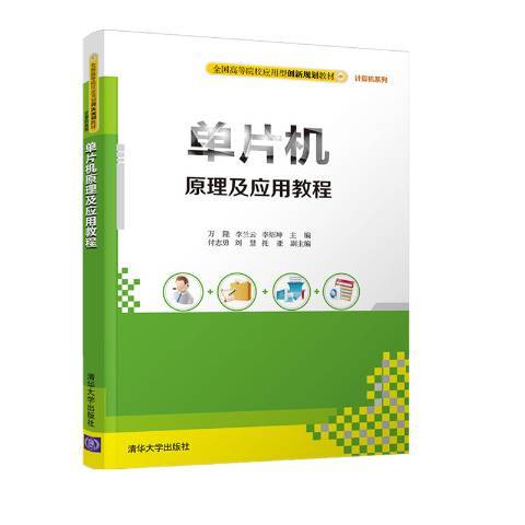 單片機原理及套用教程(2020年清華大學出版社出版的圖書)