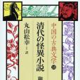 中國の古典文學 13 清代の怪異小說