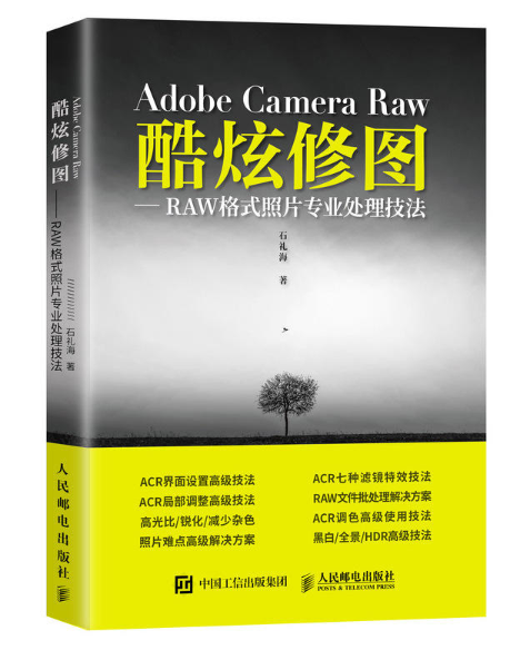 Adobe Camera Raw 酷炫修圖——RAW格式照片專業處理技法