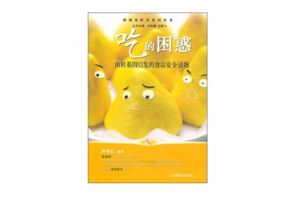 吃的困惑：由轉基因引發的食品安全話題