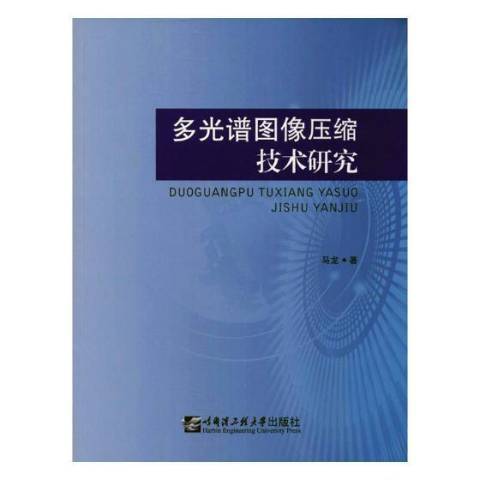 多光譜圖像壓縮技術研究